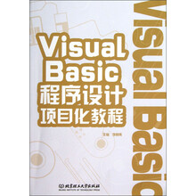 Visual Basic程序设计项目化教程