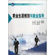 高等职业教育“十二五”规划教材：职业生涯规划与就业指导