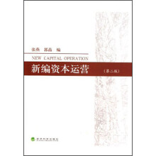 新编资本运营（第2版）