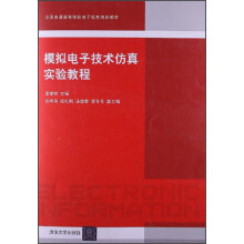 模拟电子技术仿真实验教程