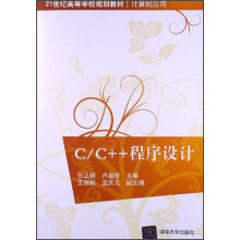 21世纪高等学校规划教材：C/C++程序设计