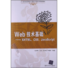 21世纪高等学校计算机应用技术规划教材·Web技术基础：XHTML、CSS、JavaScript