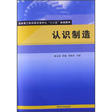 国家级工程训练示范中心“十二五”规划教材：认识制造
