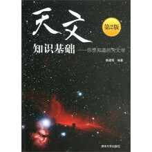 天文知识基础:你想知道的天文学(第2版)