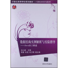 数据结构实例解析与实验指导：Java语言描述
