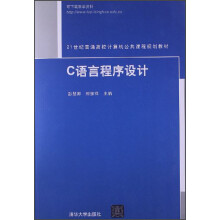 21世纪普通高校计算机公共课程规划教材：C语言程序设计