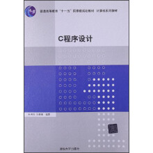 普通高等教育“十一五”国家级规划教材·计算机系列教材：C程序设计
