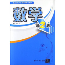 职业院校文化基础课系列教材：数学（第2册）