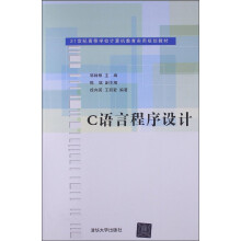 21世纪高等学校计算机教育实用规划教材：C语言程序设计