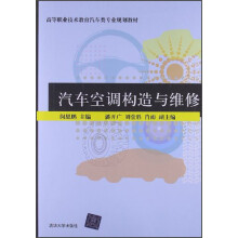 高等职业技术教育汽车类专业规划教材：汽车空调构造与维修