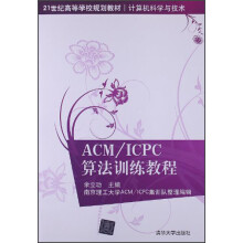 21世纪高等学校规划教材：ACM/ICPC算法训练教程