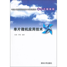 卓越工程师教育培养计划配套教材·电气工程系列：单片微机应用技术