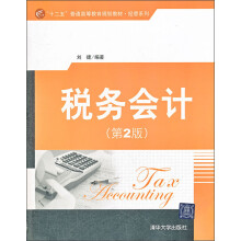 “十二五”普通高等教育规划教材·经管系列：税务会计（第2版）