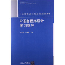 21世纪普通高校计算机公共课程规划教材：C语言程序设计学习指导