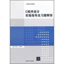 计算机系列教材：C程序设计实验指导及习题解答