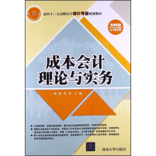 面向“十二五”高职高专会计专业规划教材：成本会计理论与实务