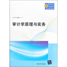 高等学校商科教育应用系列教材：审计学原理与实务