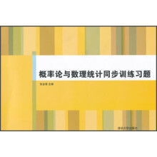 概率论与数理统计同步训练习题