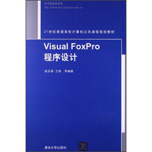 21世纪普通高校计算机公共课程规划教材：Visual FoxPro 程序设计