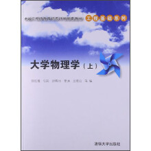 卓越工程师教育培养计划配套教材·工程基础系列：大学物理学（上）