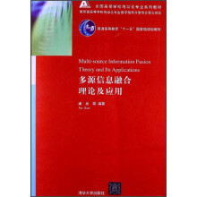 全国高等学校自动化专业系列教材：多源信息融合理论及应用