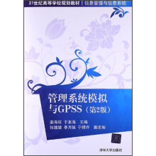 21世纪高等学校规划教材：管理系统模拟与GPSS（第2版）