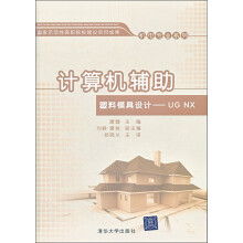 计算机辅助塑料模具设计：UG NX