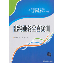 高职高专会计专业工学结合系列教材：出纳业务全真实训