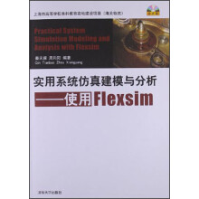 实用系统仿真建模与分析：使用Flexsim（附光盘）
