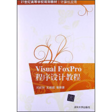 21世纪高等学校规划教材·计算机应用：Visual FoxPro程序设计教程