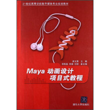 21世纪高等学校数字媒体专业规划教材：Maya动画设计项目式教程