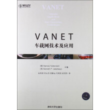 VANET：车载网技术及应用