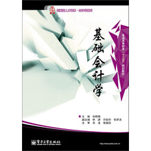 普通高等教育“十二五”规划教材·创新型人才培养·会计学系列：基础会计学