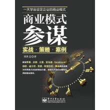 商业模式参谋：实战·策略·案例