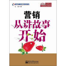 盛世新概念营销思想库：营销从讲故事开始