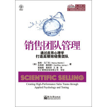 销售团队管理：通过应用心理学打造高绩效销售团队