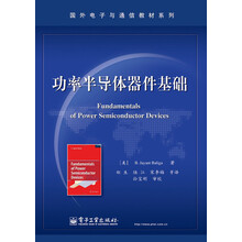 国外电子与通信教材系列:功率半导体器件基础