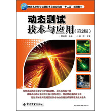 全国高等院校仪器仪表及自动化类“十二五”规划教材：动态测试技术与应用（第2版）