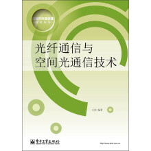 信号与信息处理技术丛书：光纤通信与空间光通信技术