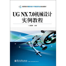高职高专模具设计与制造专业规划教材：UG NX 7.0机械设计实例教程