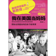我在美国当妈妈：揭秘全美最独特的亲子教育课