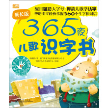 365夜儿歌识字书:成长版
