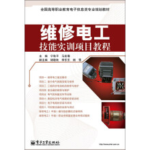全国高等职业教育电子信息类专业规划教材：维修电工技能实训项目教程
