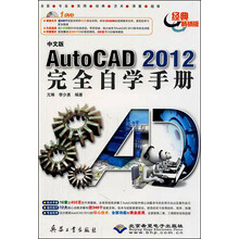 中文版AutoCAD 2012完全自学手册（附DVD光盘1张）