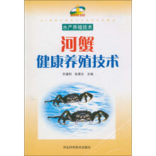 河蟹健康养殖技术