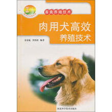 肉用犬高效养殖技术