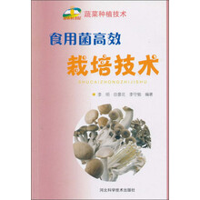 食用菌高效栽培技术