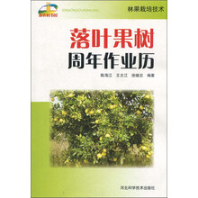 落叶果树周年作业历