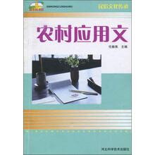 农村应用文