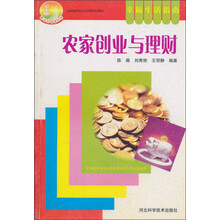 农家创业与理财